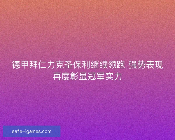 德甲拜仁力克圣保利继续领跑 强势表现再度彰显冠军实力
